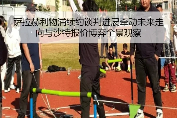 萨拉赫利物浦续约谈判进展牵动未来走向与沙特报价博弈全景观察