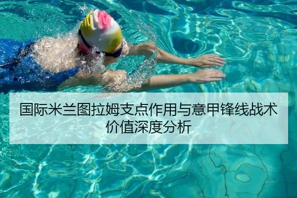 国际米兰图拉姆支点作用与意甲锋线战术价值深度分析