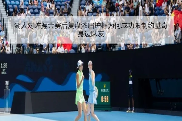 湖人对阵掘金赛后复盘浓眉护框为何成功限制约基奇身边队友