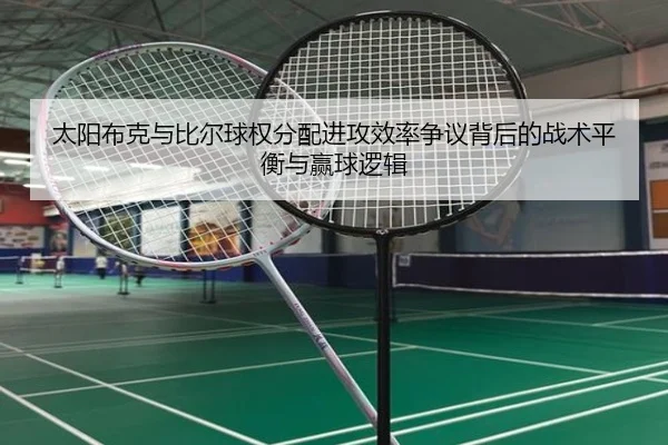 太阳布克与比尔球权分配进攻效率争议背后的战术平衡与赢球逻辑